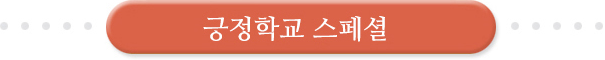 긍정학교 스페셜