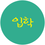 입학