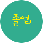 졸업