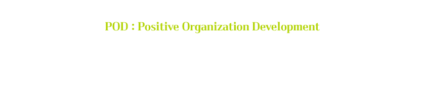 POD : Positive Organization Development

삼성전자 : 긍정조직 강점코치 사내강사 양성, 직급 및 부서별 강점워크숍, 한국형 강점 진단 등 전국 단위 연간 프로젝트 (2014년 이후 현재까지 진행 중)

현대, 기아 자동차 : 전체 신입사원 대상 긍정심리 기반 맞춤 프로그램