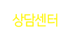 상담센터