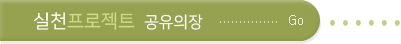 실천프로젝트