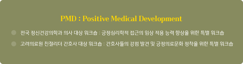 PMD : Positive Medical Development

전국 정신건강의학과 의사 대상 워크숍 : 긍정심리학적 접근의 임상 적용 능력 향상을 위한 특별 워크숍

고려의료원 친절리더 간호사 대상 워크숍 : 간호사들의 강점 발견 및 긍정의료문화 정착을 위한 특별 워크숍